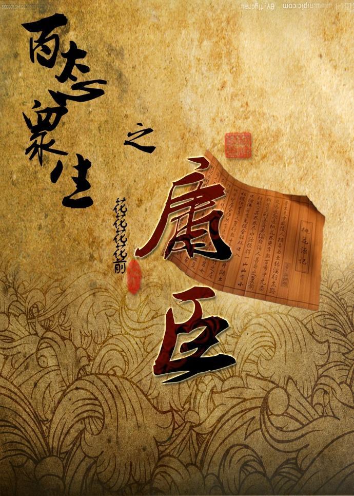 百态众生之庸臣封面