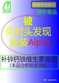 被死对头发现我装A封面