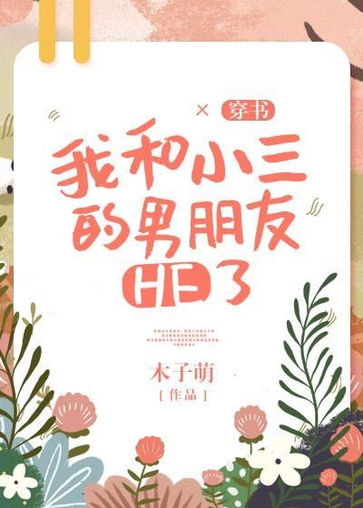 我和小三的男朋友HE了[穿书]封面
