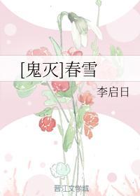 [鬼灭]春雪封面