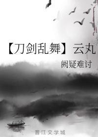 【刀剑乱舞】云丸封面