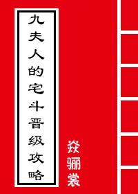九夫人的宅斗晋级攻略封面