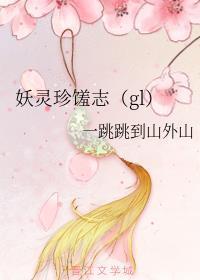 妖灵珍馐志（gl）封面