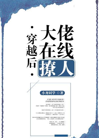 穿越后大佬在线撩人封面