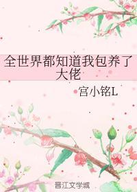 全世界都知道我包养了大佬封面