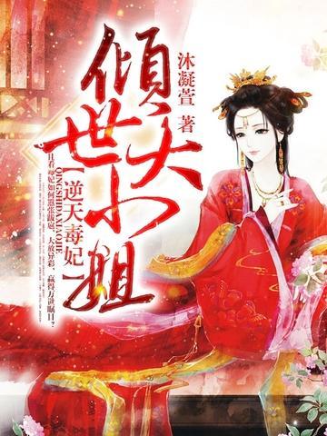 逆天毒妃：倾世大小姐封面