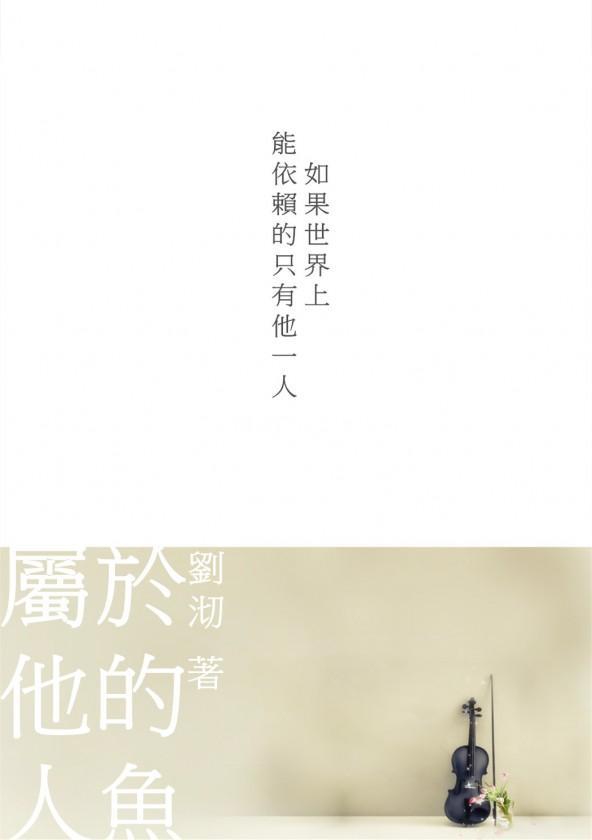 属于他的人鱼封面