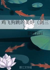 鸡飞狗跳的美好（剑三）封面