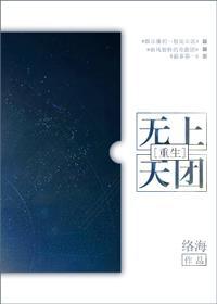 无上天团[重生]封面