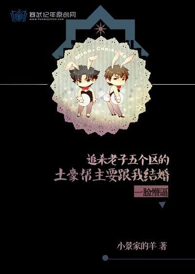 追杀我的土豪帮主要娶我！封面