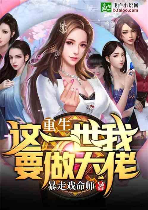 重生：这一世我要做大佬封面