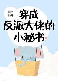 穿成反派大佬的小秘书封面