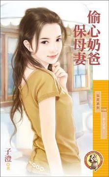 偷心奶爸保母妻（男人好贼之一）封面