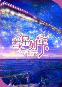 彗星列车封面