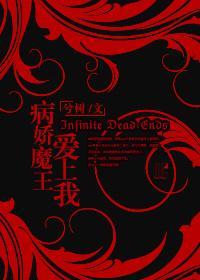 （西幻）病娇魔王爱上我封面