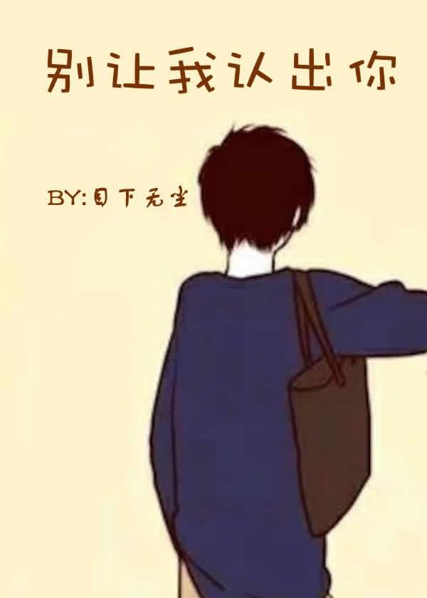 别让我认出你封面