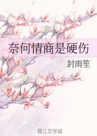 奈何情商是硬伤封面