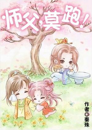 师父，莫跑！封面