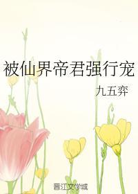 被仙界帝君强行宠封面