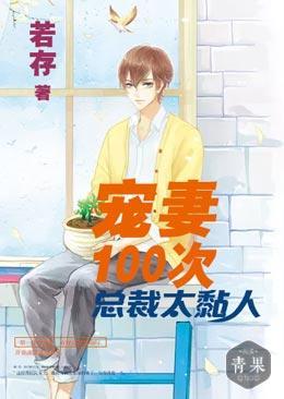 宠妻100次：总裁太黏人封面