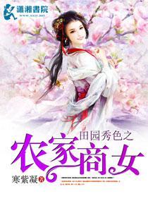 田园秀色之农家商女封面
