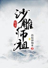沙雕师祖[穿书]封面