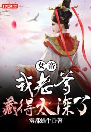 女帝：我老爹藏得太深了封面
