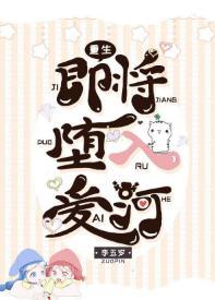 即将堕入爱河「重生」封面