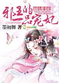嫡女归来，邪王的一品宠妃封面