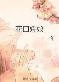 花田娇娘封面