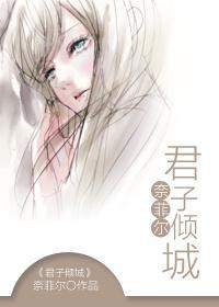 君子倾城封面