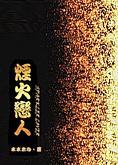 烟火恋人封面