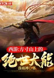 西游：方寸山上的绝世大能封面