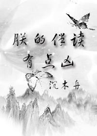 朕的伴读有点凶封面