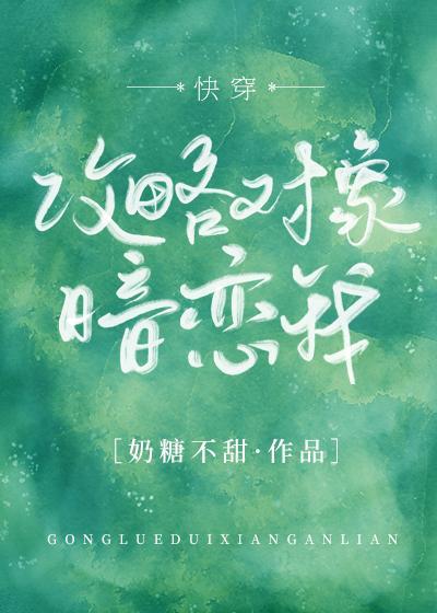 攻略对象暗恋我[快穿]封面