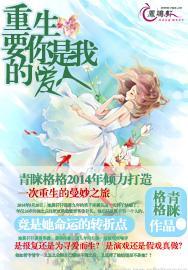 重生：要你是我的爱人封面