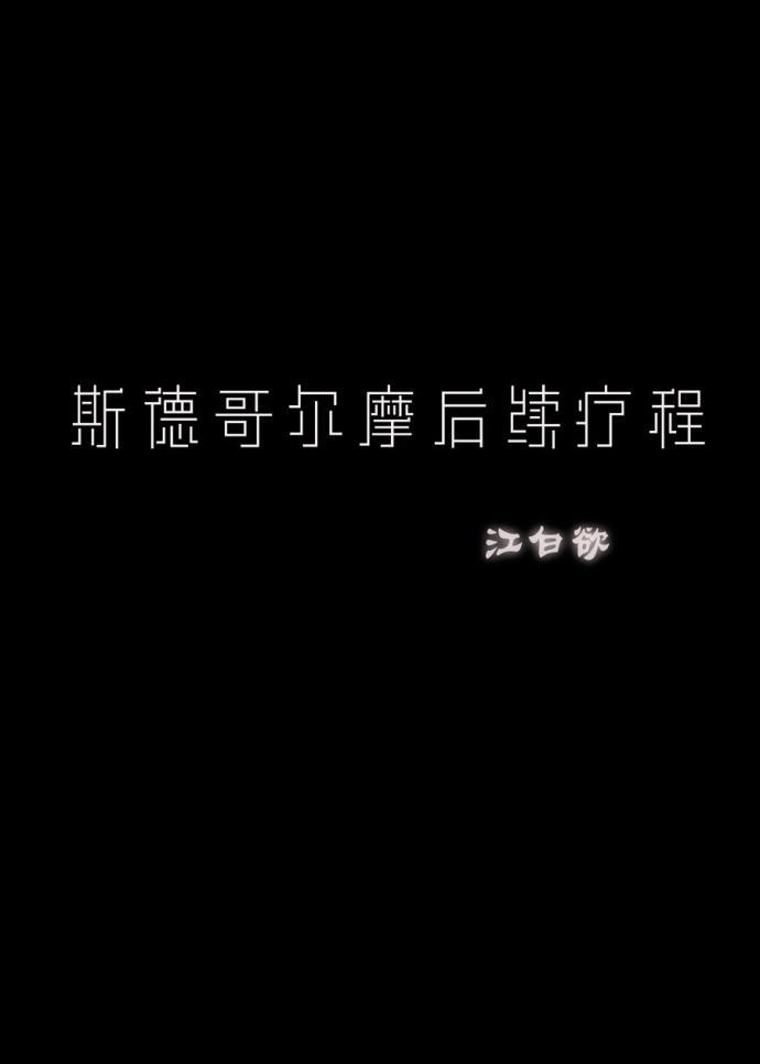 斯德哥尔摩后续疗程封面