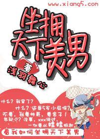 坐拥天下美男封面