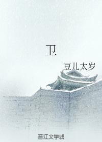 卫封面