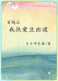 穿越后我扶爱豆出道封面