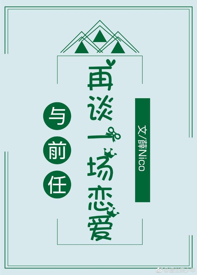 与前任再谈一场恋爱封面