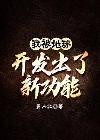 被地球开发出新功能封面