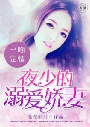 一吻定情：夜少的溺爱娇妻封面