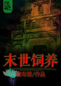 末世饲养封面