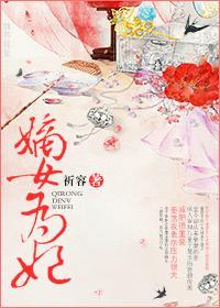 嫡女为妃封面