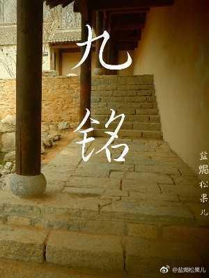 九铭封面