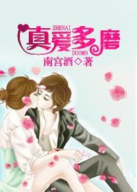 真爱多磨封面