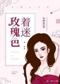玫瑰色着迷封面