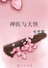 神医与大侠封面
