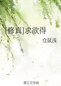 [修真]求欲得封面